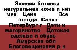 Зимнии ботинки натуральная кожа и нат.мех › Цена ­ 1 800 - Все города, Санкт-Петербург г. Дети и материнство » Детская одежда и обувь   . Амурская обл.,Благовещенский р-н